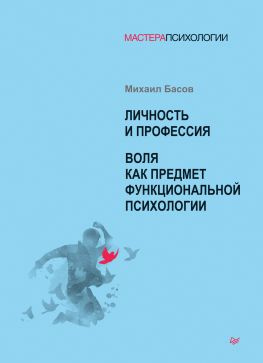 читать Личность и профессия. Воля как предмет функциональной психологии