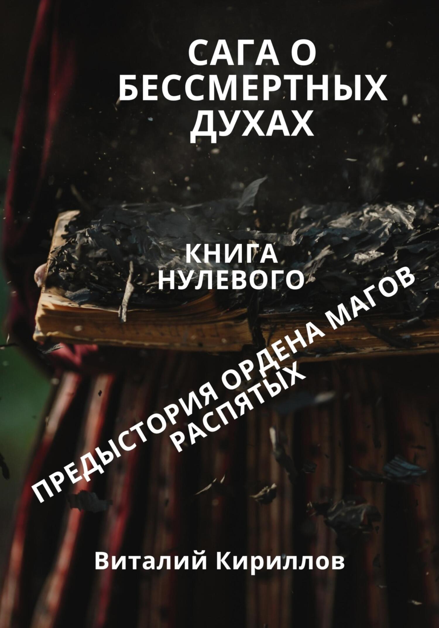 читать Сага о бессмертных духах. Книга 0. Предыстория ордена магов Распятых