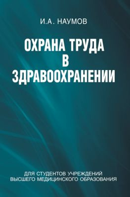 читать Охрана труда в здравоохранении