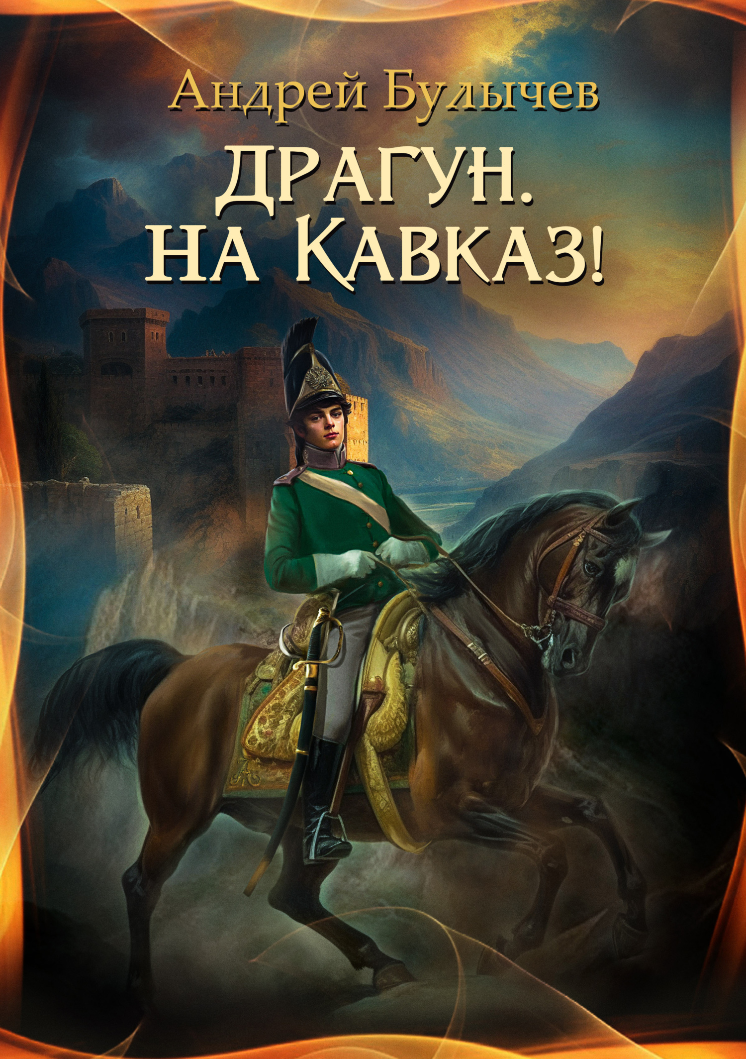 читать Драгун, на Кавказ!