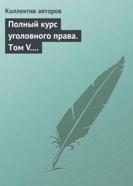 читать Полный курс уголовного права. Том V. Преступления против государственной власти. Преступления против военной службы. Преступления против мира и безопасности человечества. Международное уголовное право