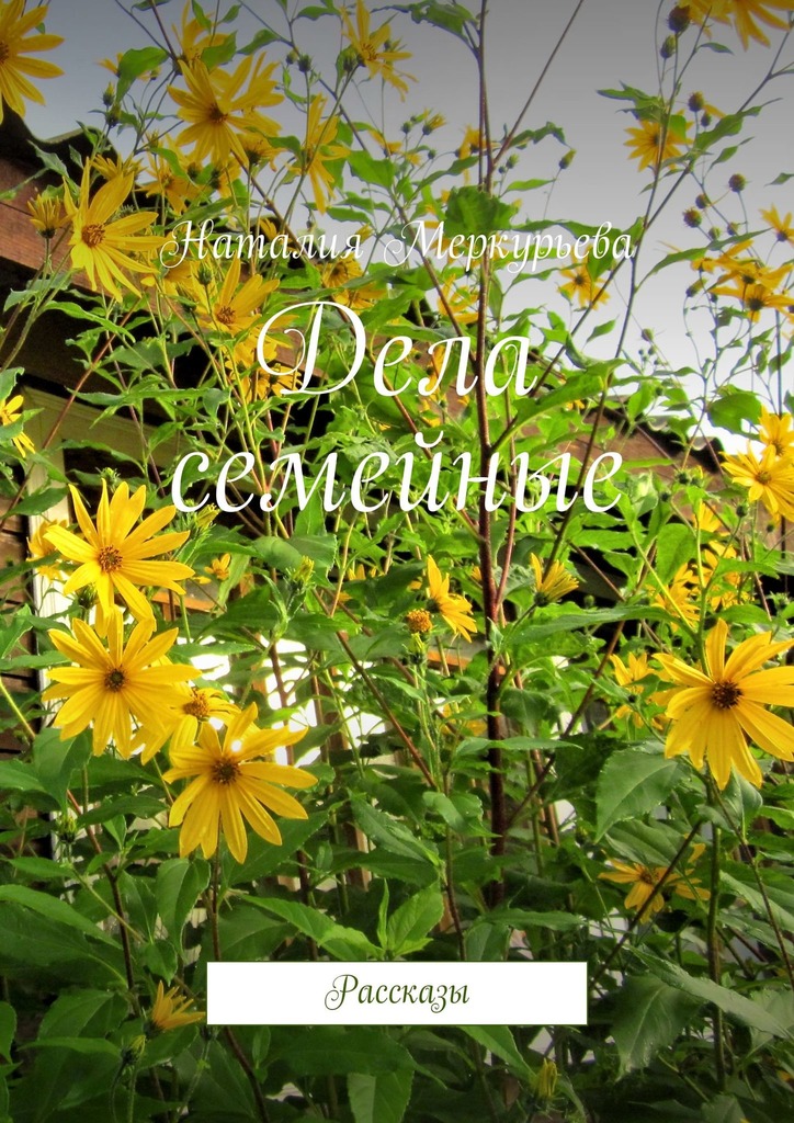 читать Дела семейные. Рассказы