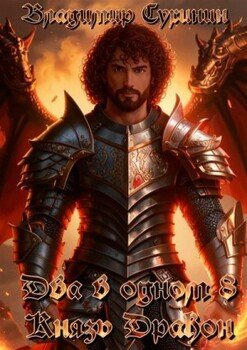 читать Князь  дракон