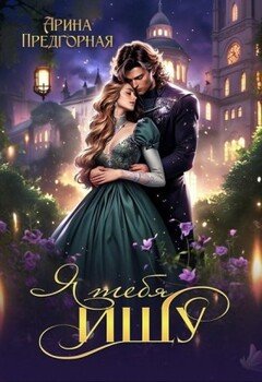 читать Я тебя ищу. Книга 1