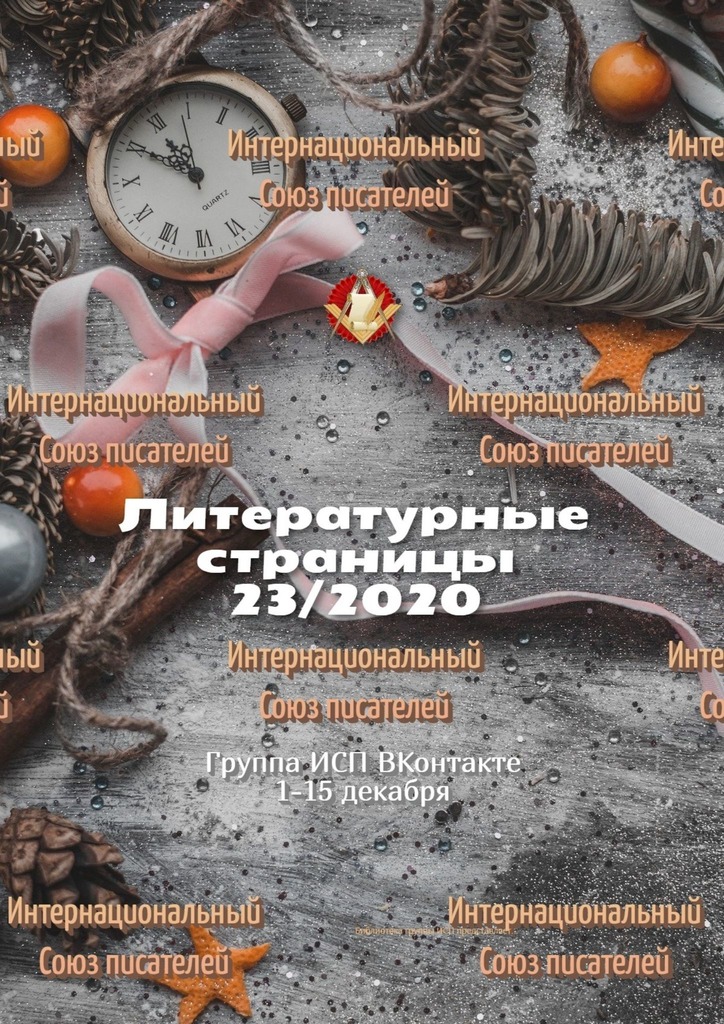читать Литературные страницы 23/2020. Группа ИСП ВКонтакте 1—15 декабря