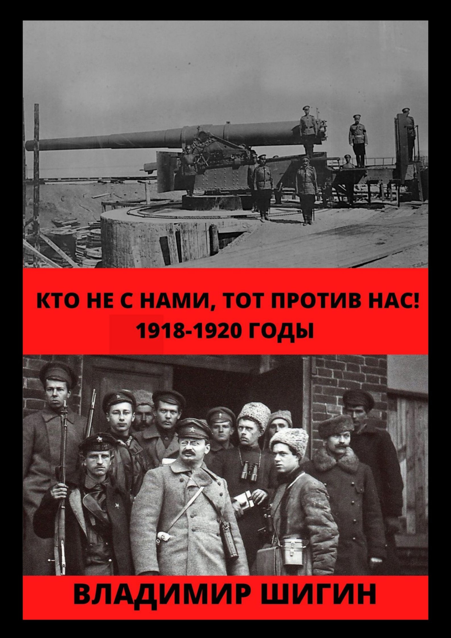 читать Кто не с нами, тот против нас! 1918-1920 годы