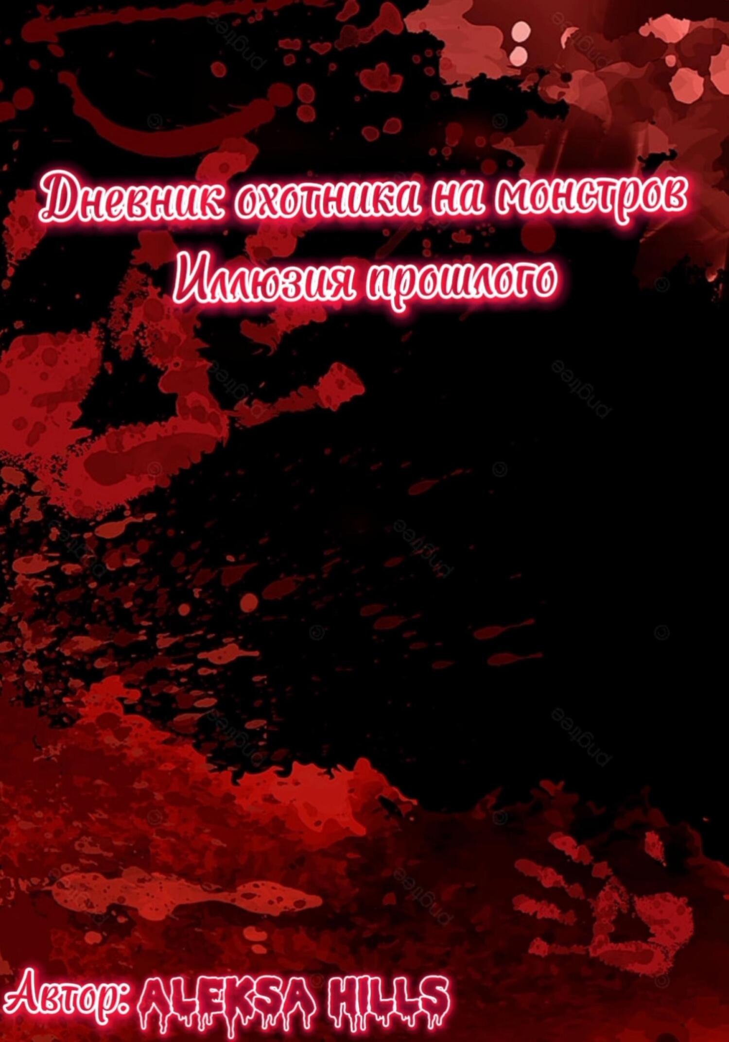 читать Дневник охотника на монстров. Иллюзия прошлого