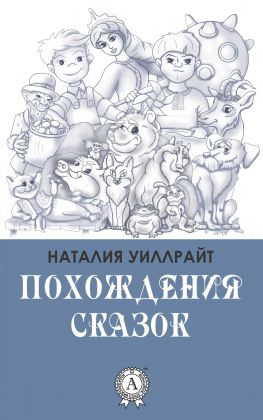 читать Похождения сказок