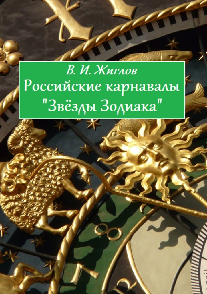 читать Российские карнавалы «Звёзды Зодиака»