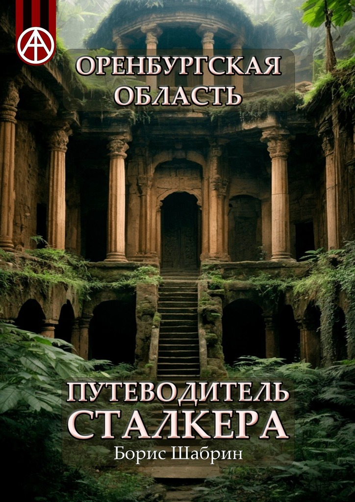 читать Оренбургская область. Путеводитель сталкера