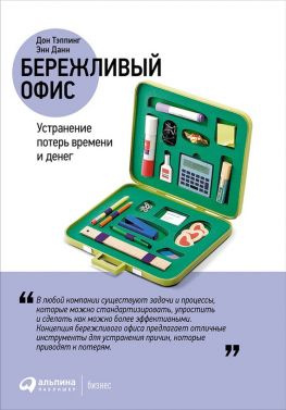 читать Бережливый офис: Устранение потерь времени и денег