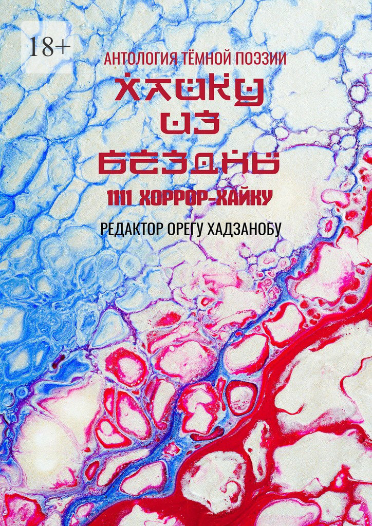 читать Хайку из бездны. 1111 хоррор-хайку