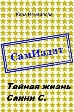 читать Тайная жизнь Санни С.