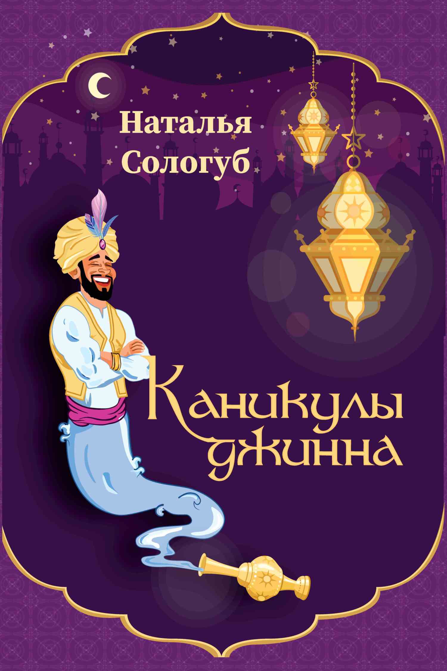 читать Каникулы джинна