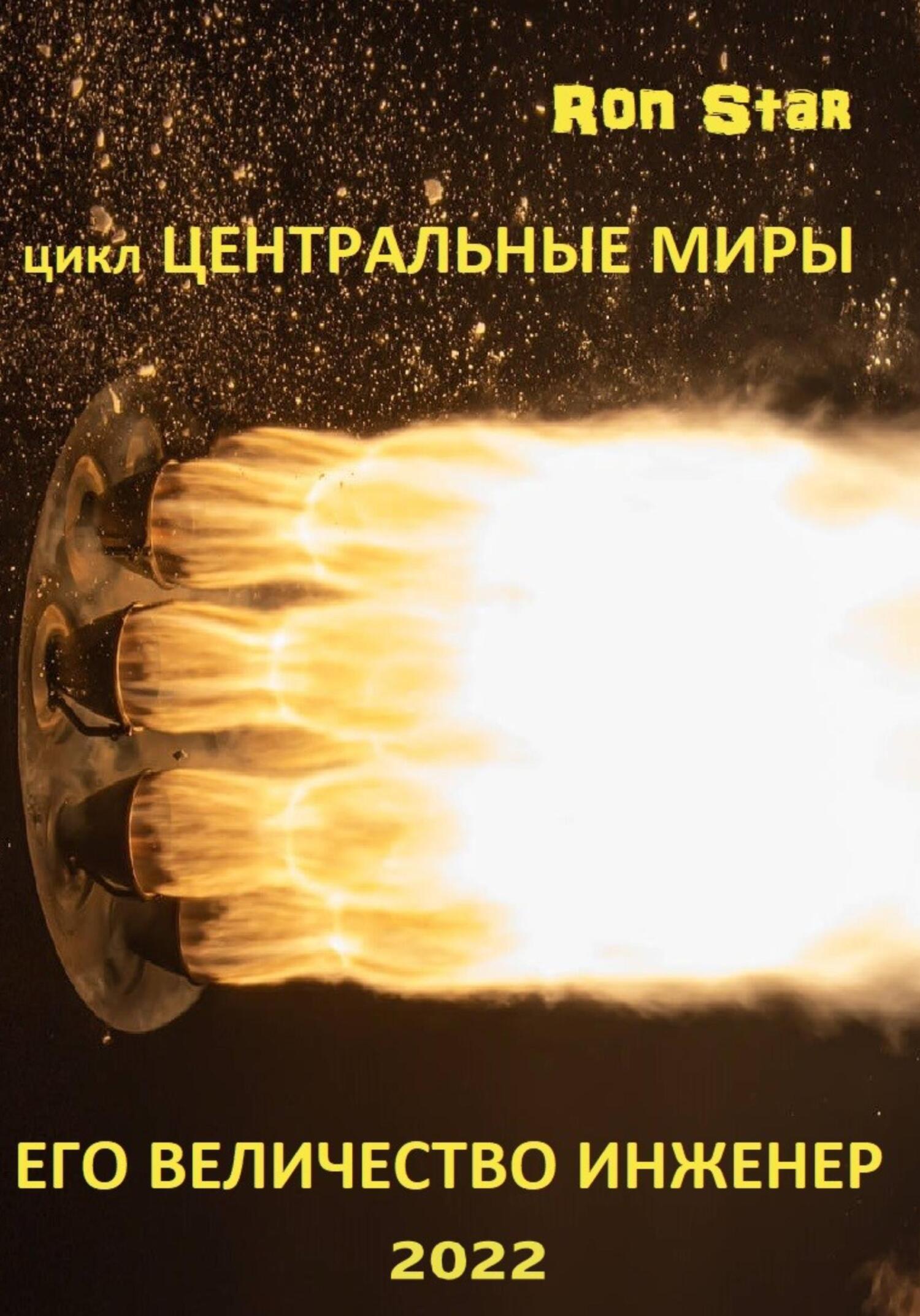 читать Его величество инженер