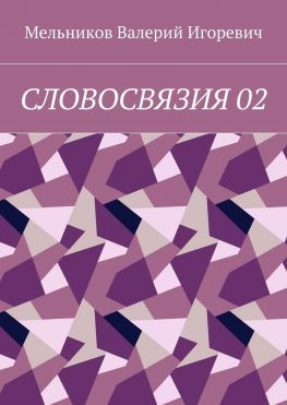 читать СЛОВОСВЯЗИЯ 02