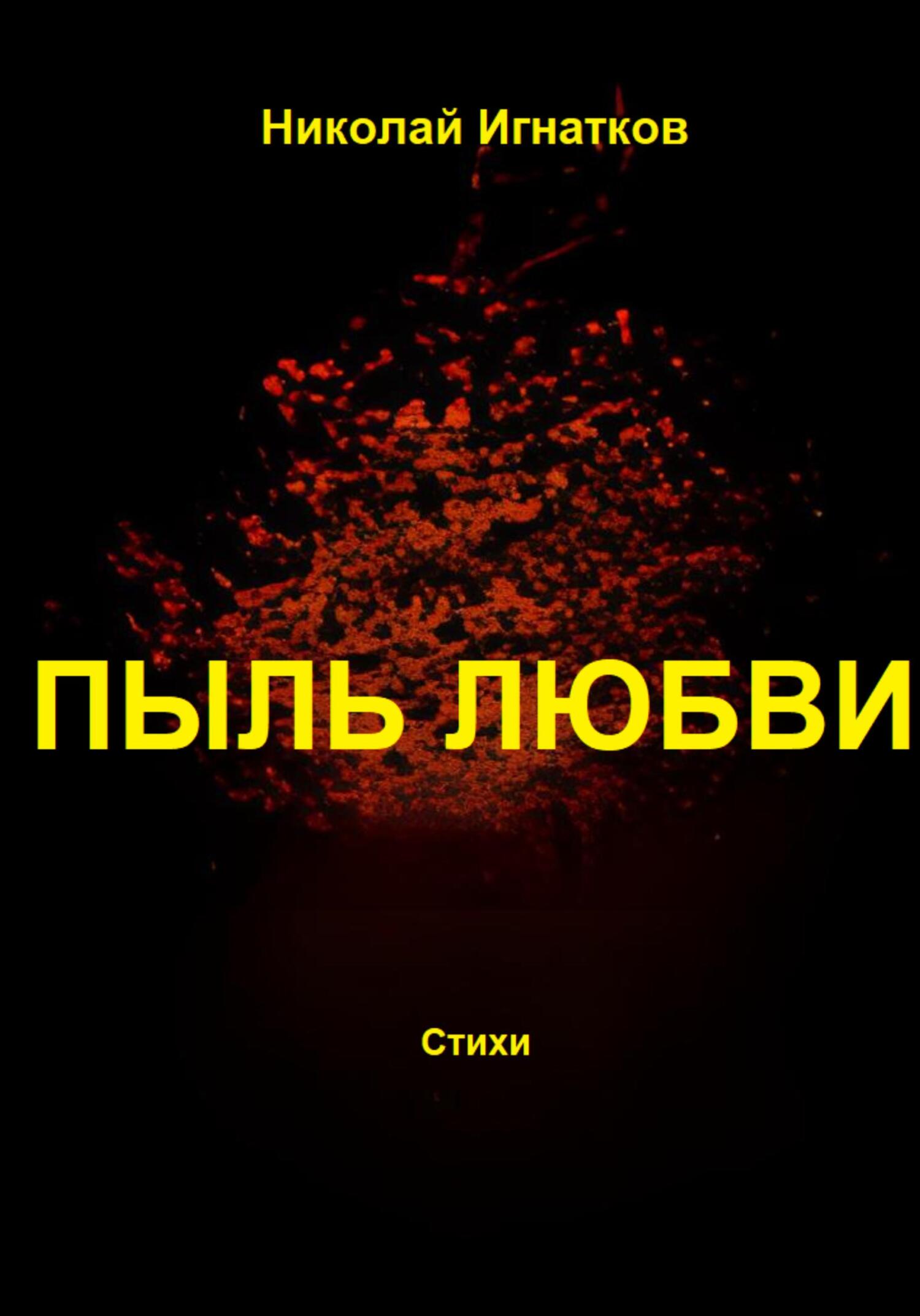читать Пыль любви