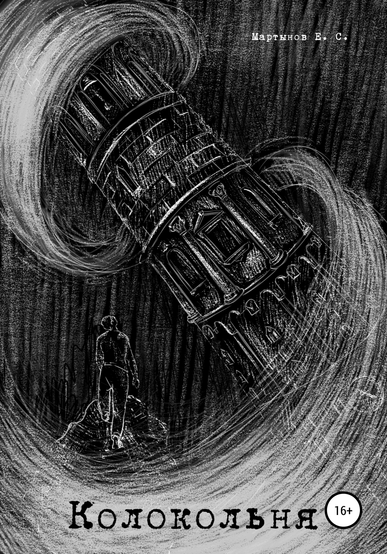 читать Колокольня