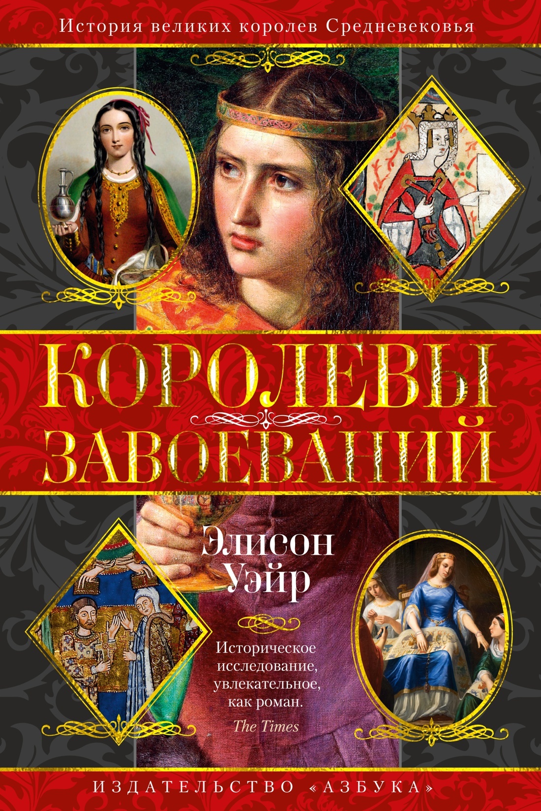читать Королевы завоеваний