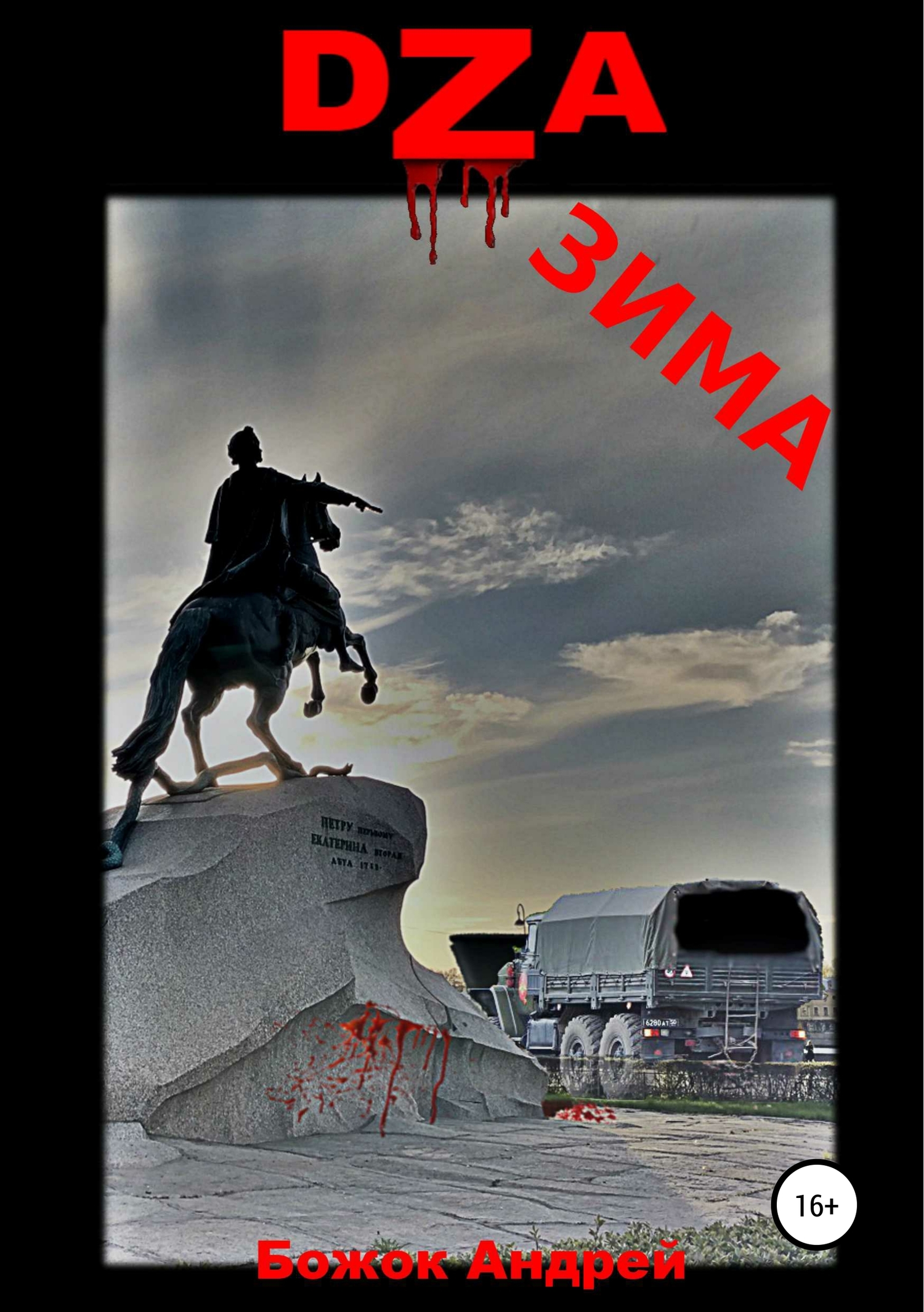 читать DZA зима