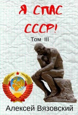 читать Я спас СССР! Том III