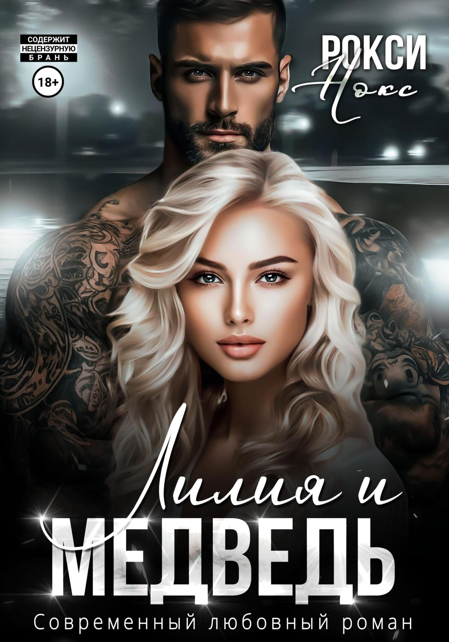 читать Лилия и Медведь