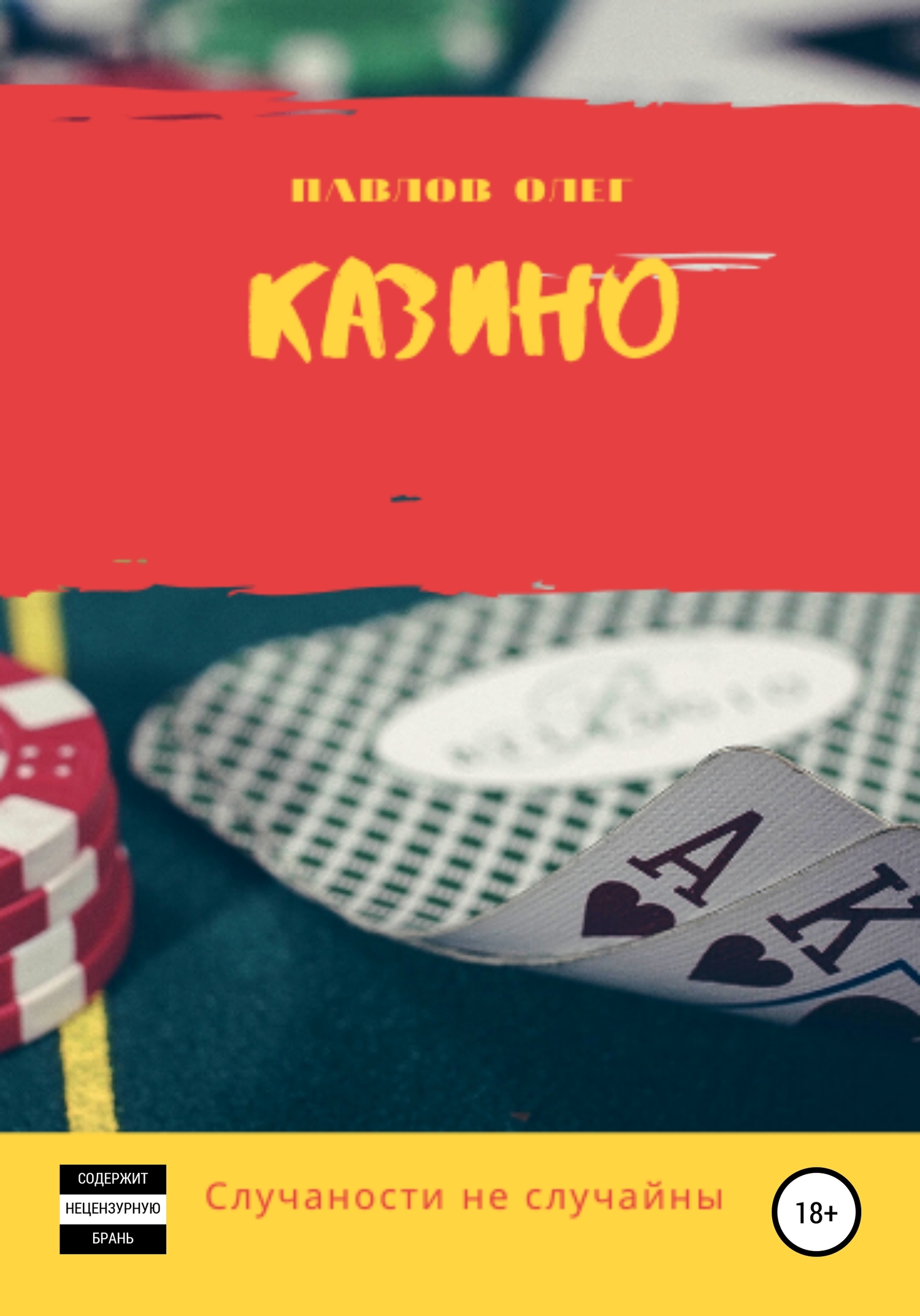 читать Казино