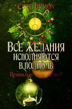 читать Все желания исполняются в полночь