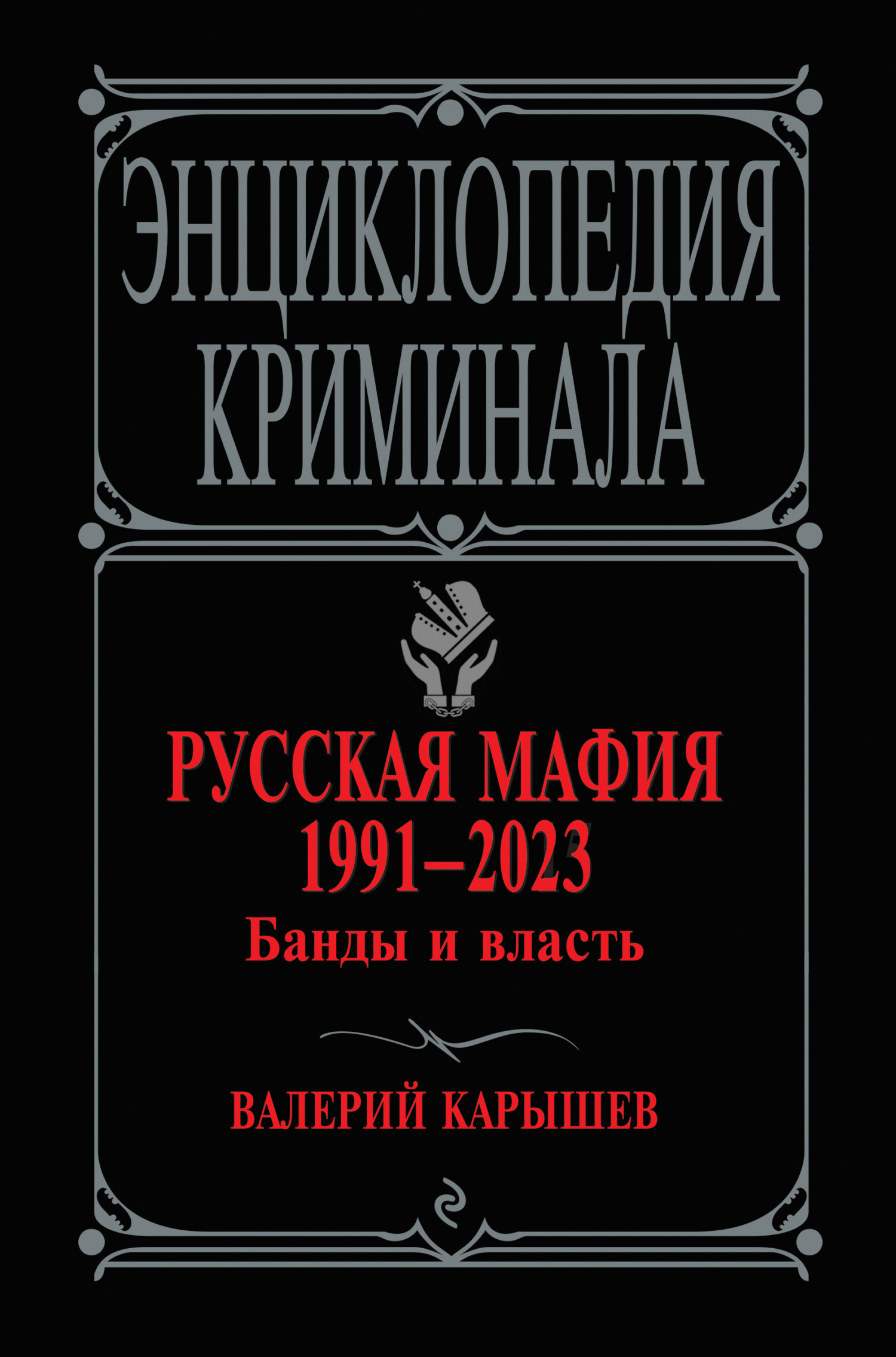 читать Русская мафия 1991–2023. Банды и власть