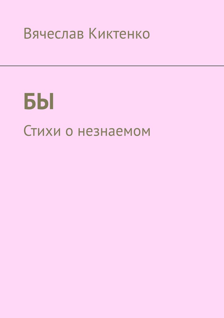 читать БЫ. Стихи о незнаемом