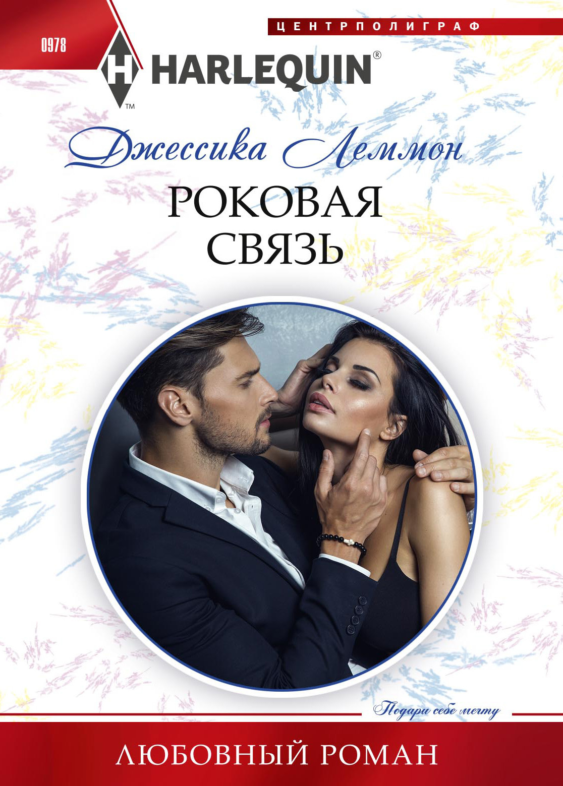 читать Роковая связь