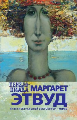 читать Пенелопиада