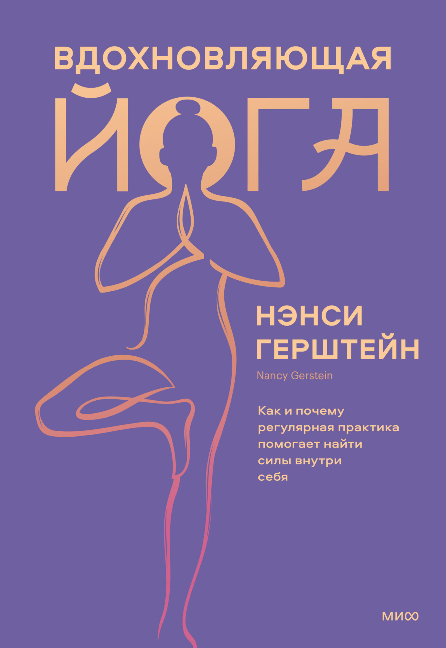 читать Вдохновляющая йога. Как и почему регулярная практика помогает найти силы внутри себя