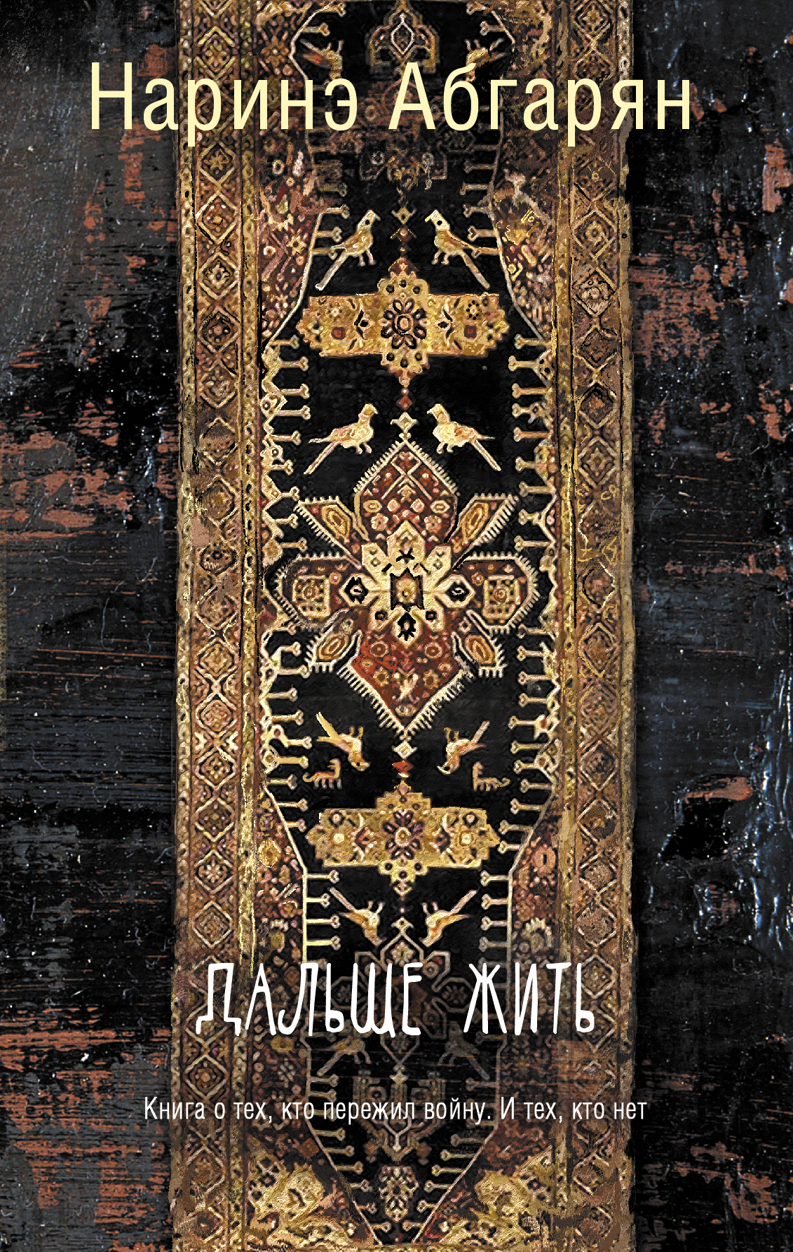 читать Дальше жить