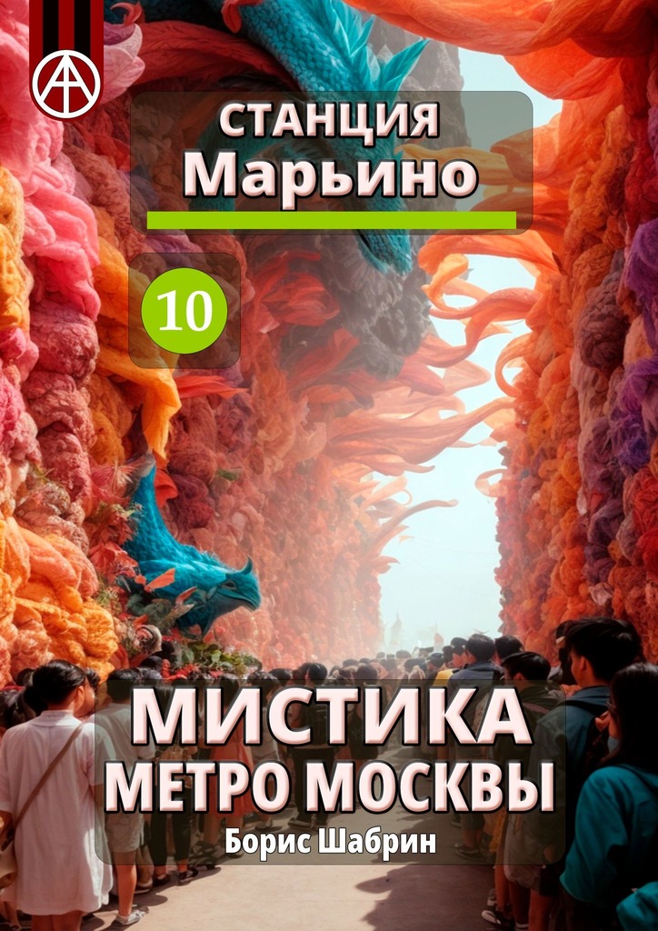 читать Станция Марьино 10. Мистика метро Москвы