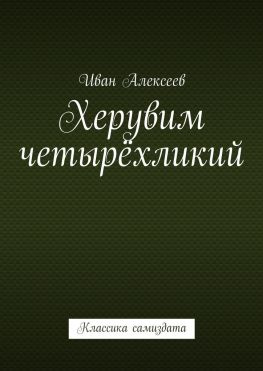 читать Херувим четырёхликий. Классика самиздата