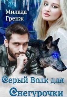 читать Серый Волк для Снегурочки