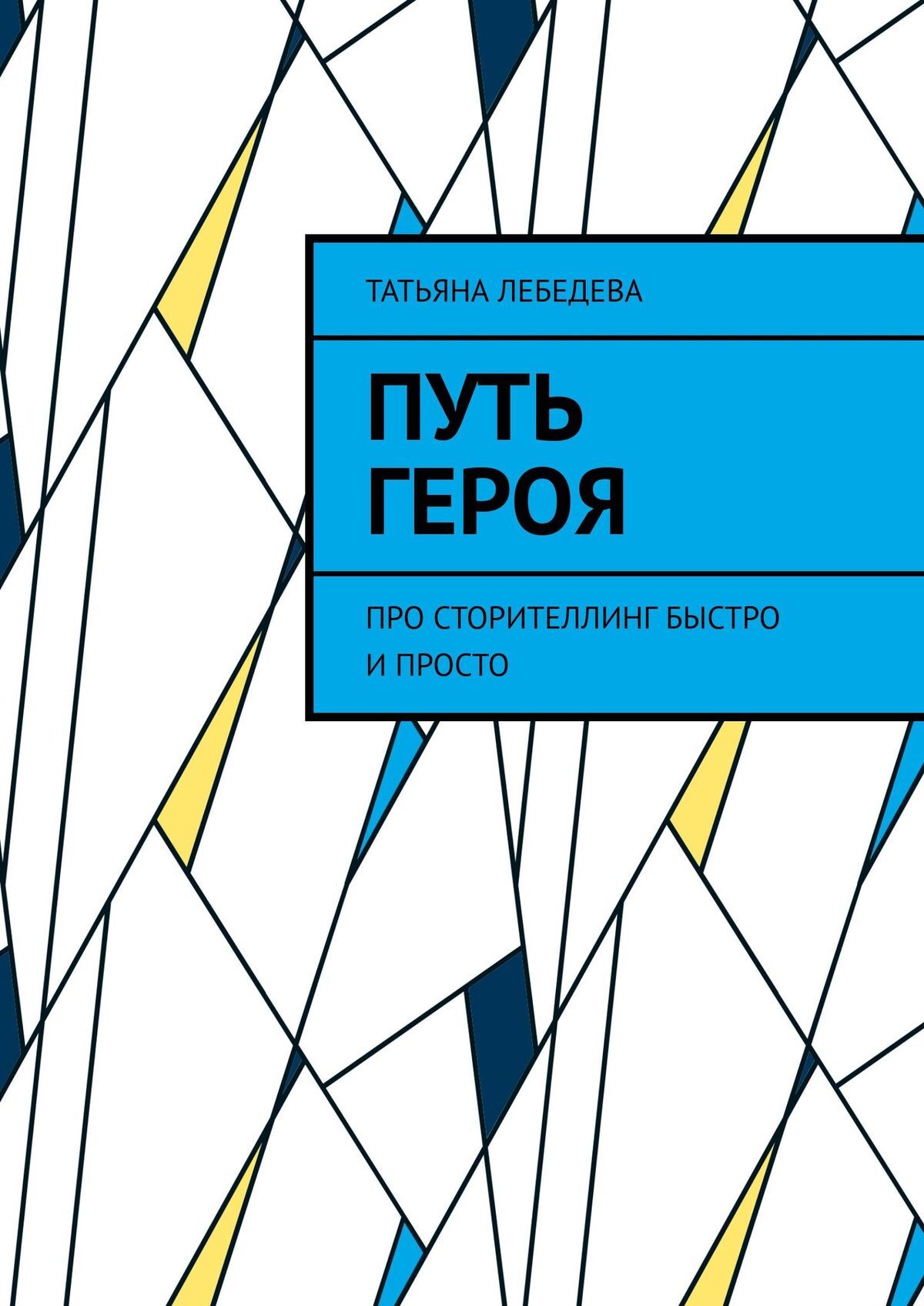 читать Путь героя
