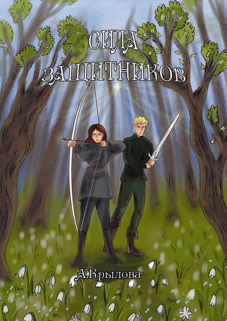 читать Сила защитников