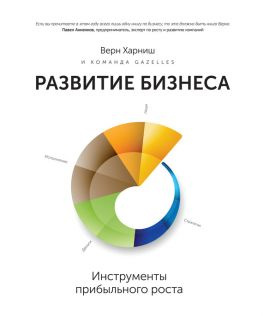 читать Развитие бизнеса: инструменты прибыльного роста