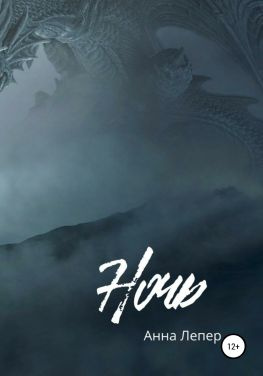 читать Ночь