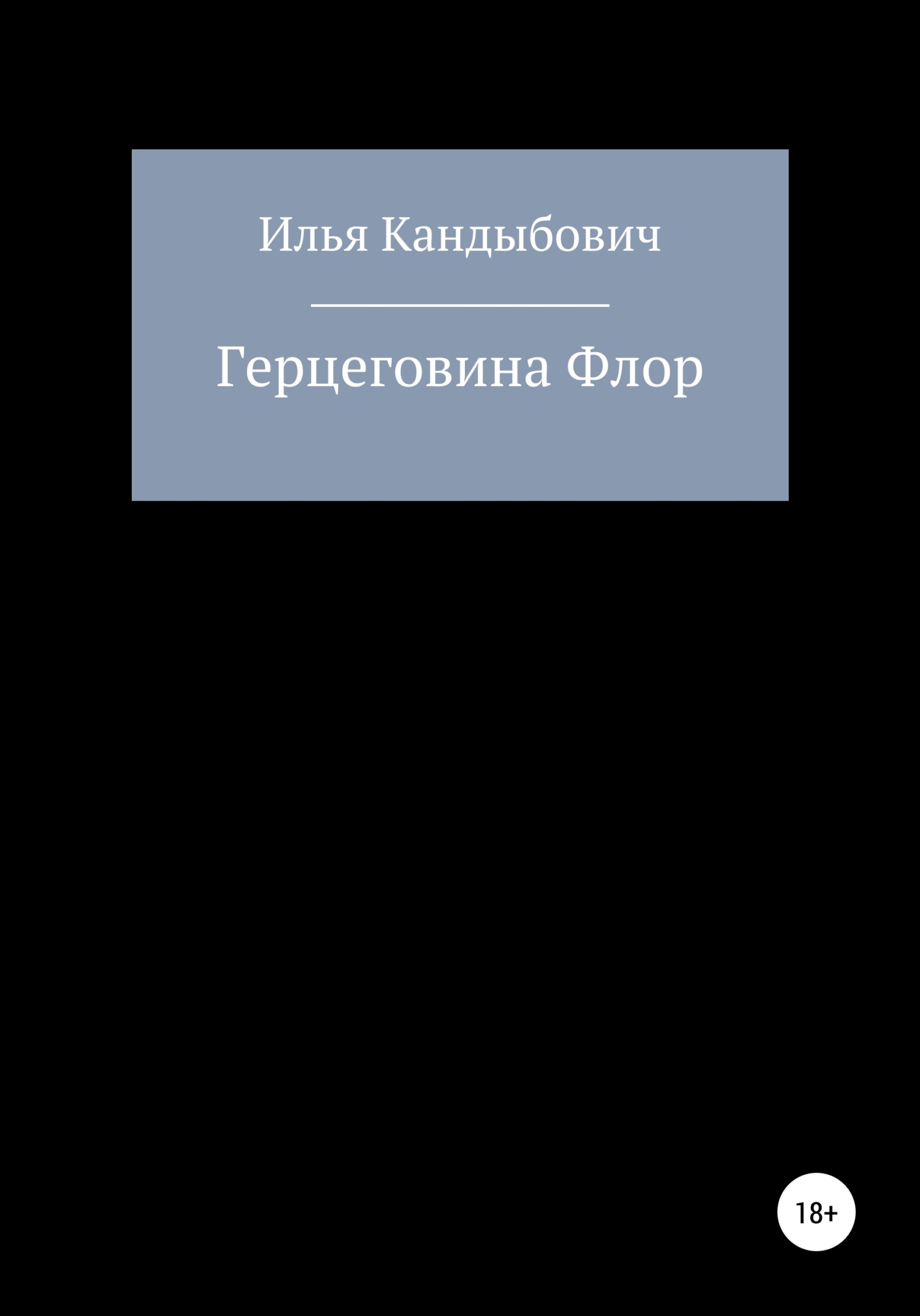 читать Герцеговина Флор