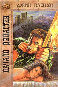 читать Начало династии