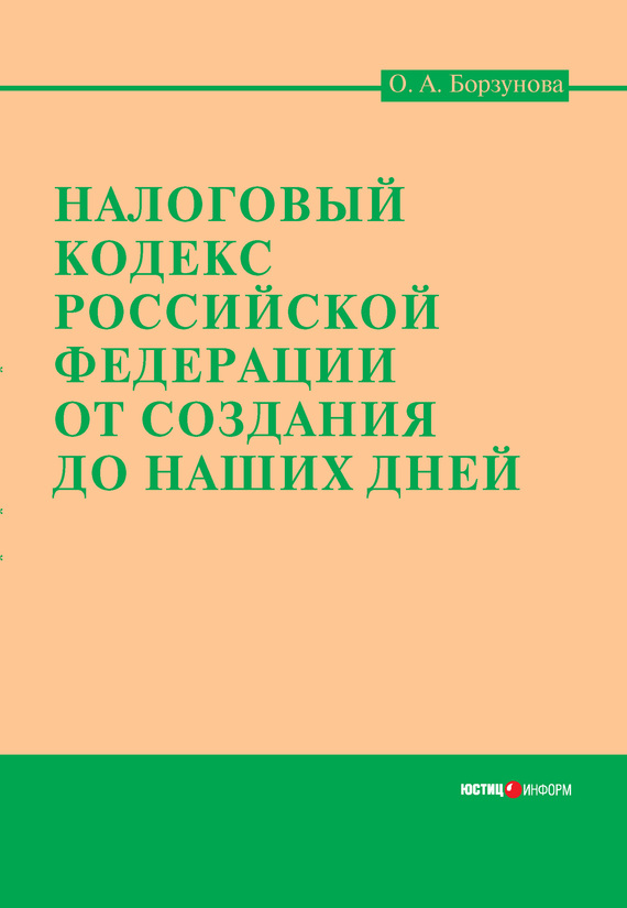 читать Налоговый кодекс Российской Федерации от создания до наших дней