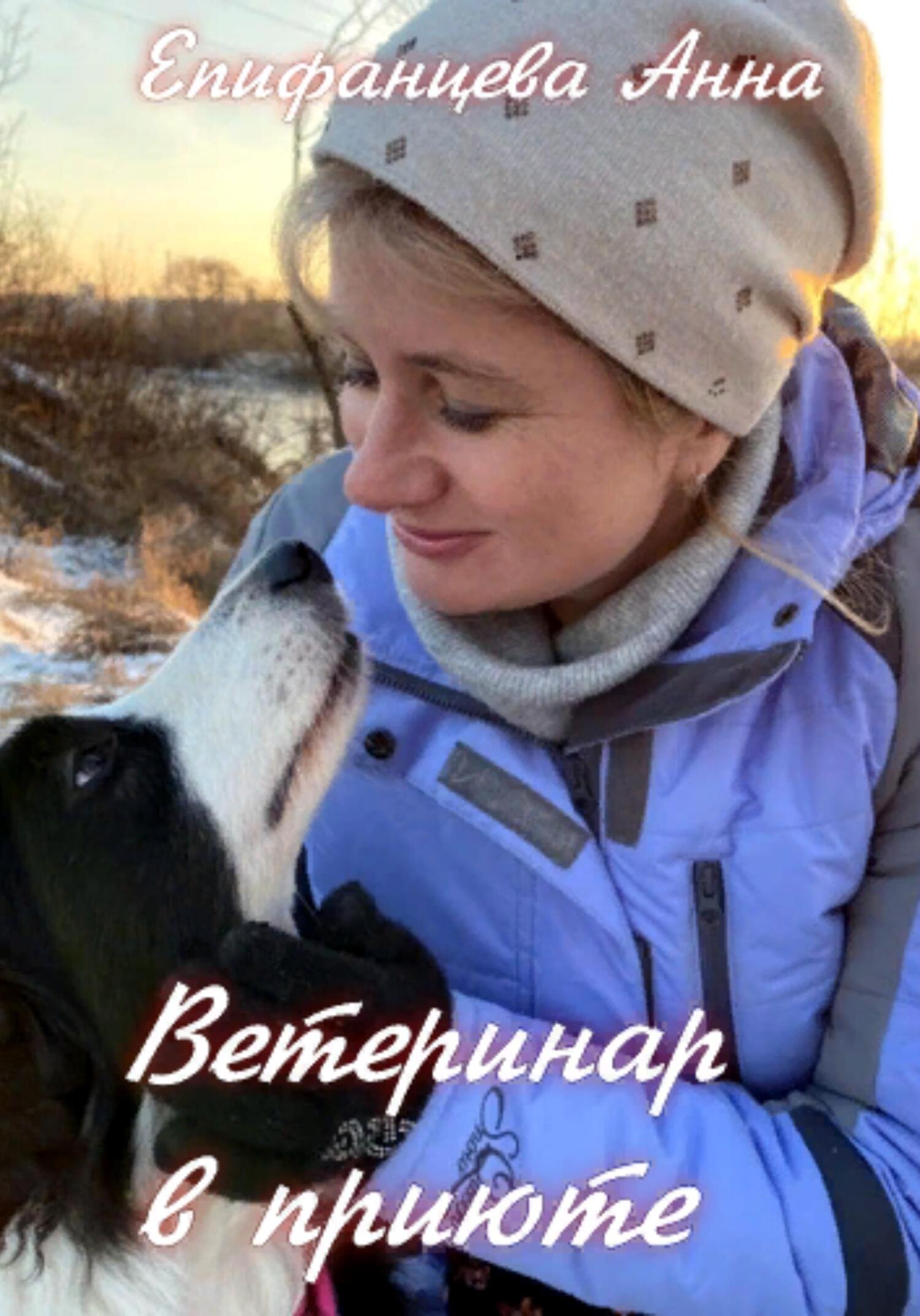 читать Ветеринар в приюте