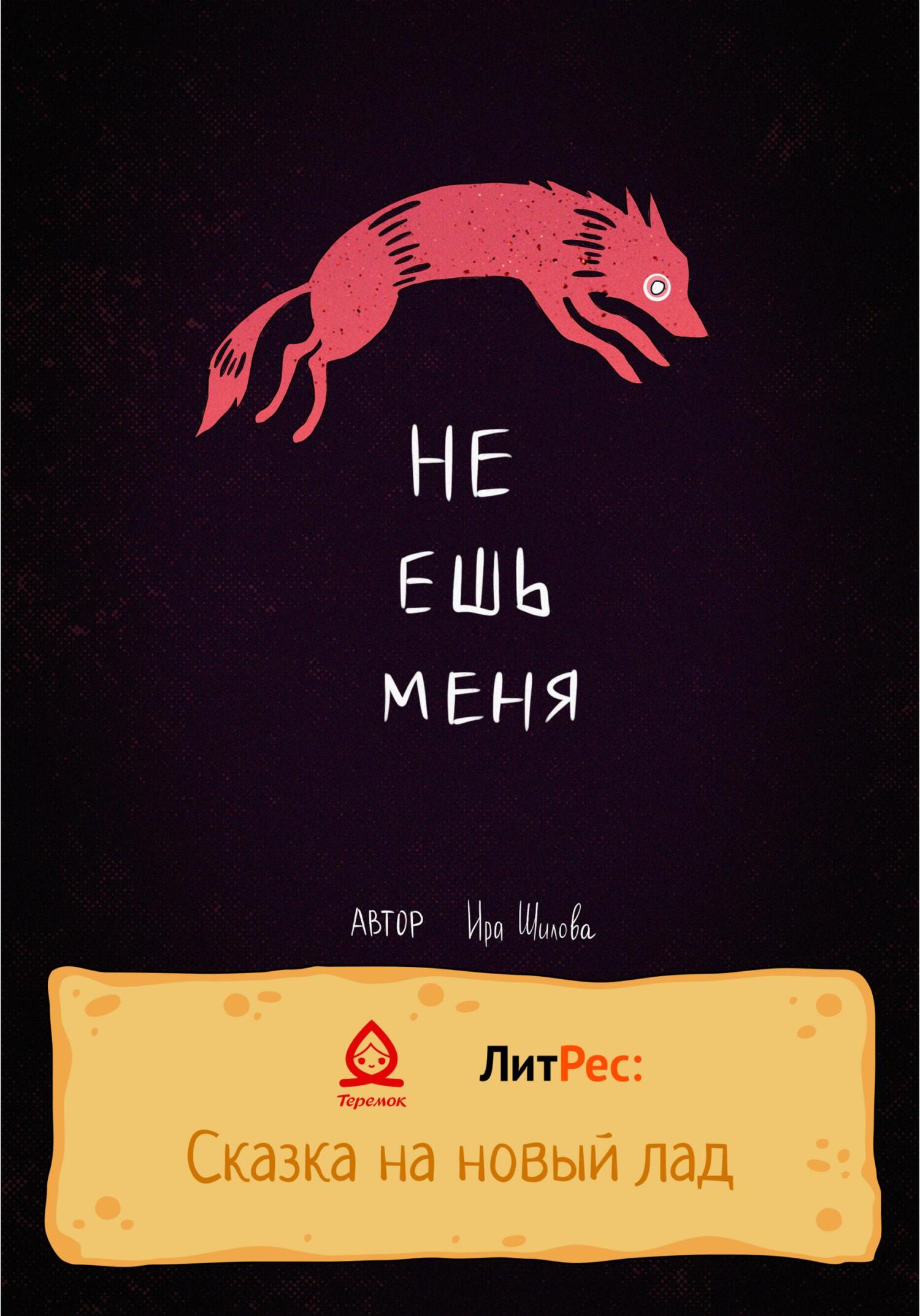 читать Не ешь меня