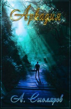 читать Аркадия