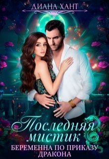 читать Беременна по приказу дракона