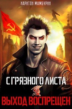 читать Выход воспрещен