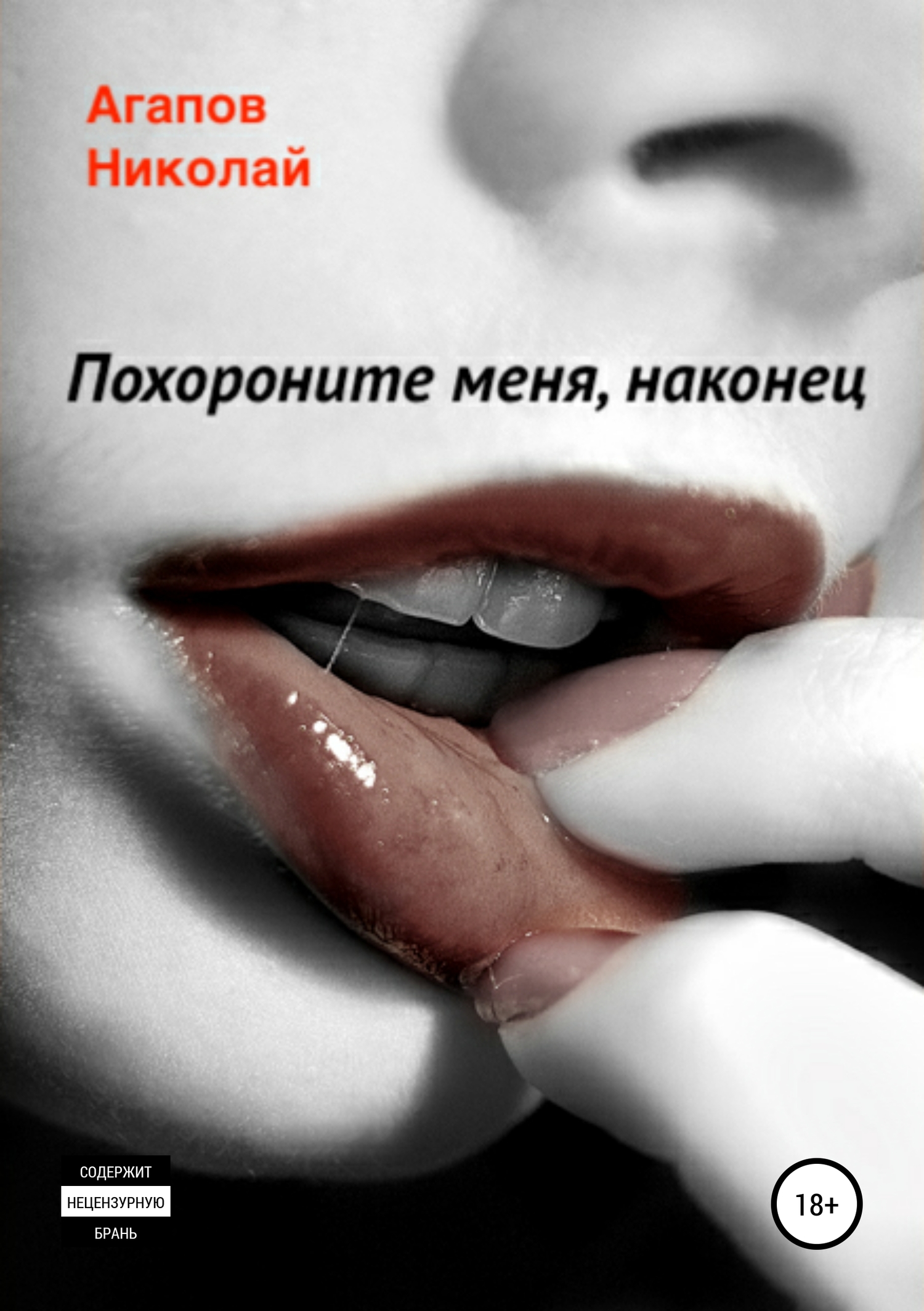 читать Похороните меня, наконец